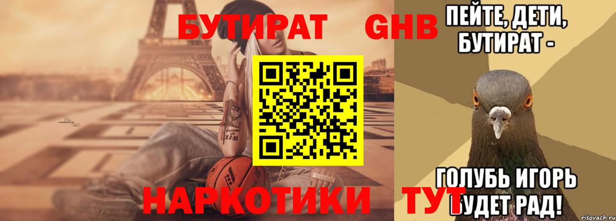 Бутират  Вход с VPN  Красногорск  БУТИРАТ вода 